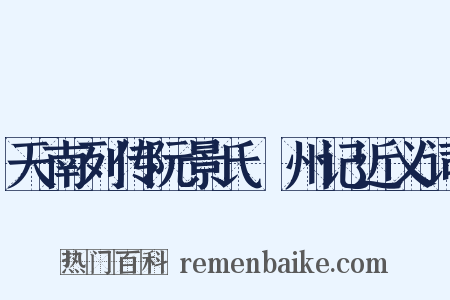 天南列传阮景氏驩州记近义词是什么意思的图片